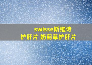 swisse斯维诗 护肝片 奶蓟草护肝片